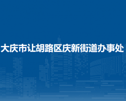 大慶市讓胡路區(qū)慶新街道辦事處