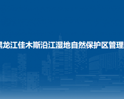 黑龍江佳木斯沿江濕地省級