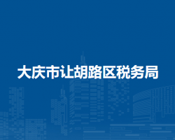 大慶市讓胡路區(qū)稅務局"