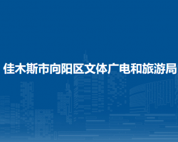 佳木斯市向陽區(qū)文體廣電和