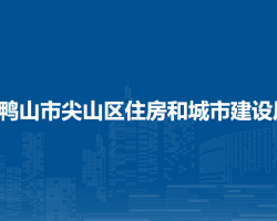 雙鴨山市尖山區(qū)住房和城市