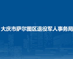 大慶市薩爾圖區(qū)退役軍人事務局