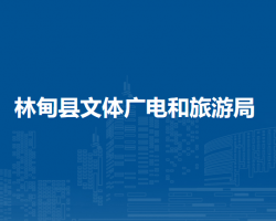 林甸縣文體廣電和旅游局