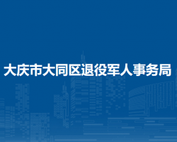 大慶市大同區(qū)退役軍人事務局