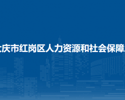 大慶市紅崗區(qū)人力資源和社會保障局