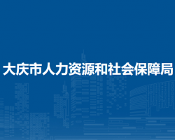 大慶市人力資源和社會保障局