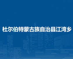 杜爾伯特蒙古族自治縣江灣鄉(xiāng)人民政府