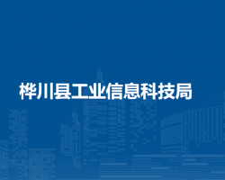 樺川縣工業(yè)信息科技局