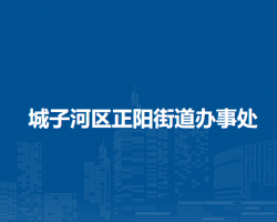 雞西市城子河區(qū)正陽街道辦事處