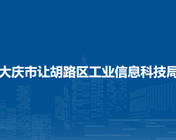 大慶市讓胡路區(qū)工業(yè)信息科技局