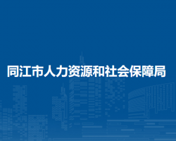 同江市人力資源和社會保障