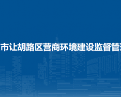 大慶市讓胡路區(qū)營商環(huán)境建設監(jiān)督管理局"