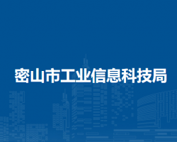 密山市工業(yè)信息科技局