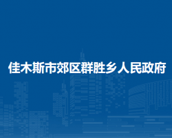 佳木斯市郊區(qū)群勝鄉(xiāng)人民政府