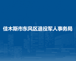 佳木斯市東風(fēng)區(qū)退役軍人事