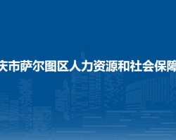 大慶市薩爾圖區(qū)人力資源和社會保障局