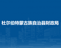 杜爾伯特蒙古族自治縣財政局