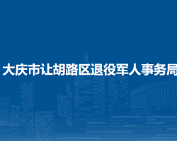 大慶市讓胡路區(qū)退役軍人事務(wù)局