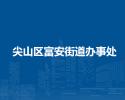 雙鴨山市尖山區(qū)富安街道辦事處