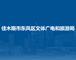 佳木斯市東風(fēng)區(qū)文體廣電和