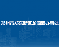 鄭州市鄭東新區(qū)龍源路辦事處