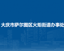 大慶市薩爾圖區(qū)火炬街道辦事處