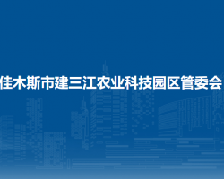 佳木斯市建三江農(nóng)業(yè)科技園區(qū)管委會(huì)"