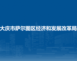 大慶市薩爾圖區(qū)經(jīng)濟和發(fā)展改革局