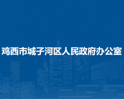 雞西市城子河區(qū)人民政府辦公室