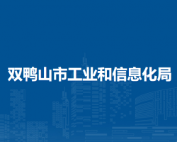 雙鴨山市工業(yè)和信息化局