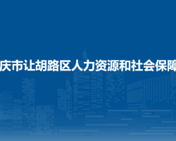 大慶市讓胡路區(qū)人力資源和社會(huì)保障局