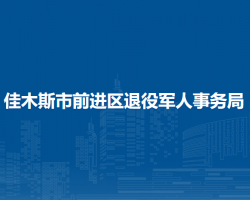 佳木斯市前進(jìn)區(qū)退役軍人事