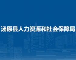 湯原縣人力資源和社會保障