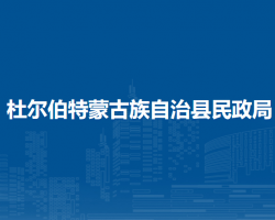 杜爾伯特蒙古族自治縣民政局