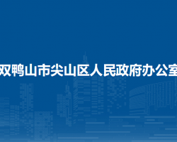 雙鴨山市尖山區(qū)人民政府辦公室