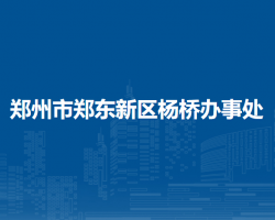 鄭州市鄭東新區(qū)楊橋辦事處