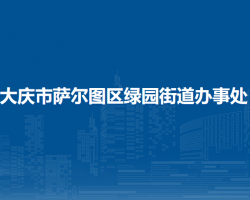 大慶市薩爾圖區(qū)綠園街道辦事處