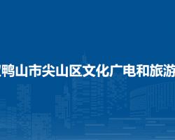 雙鴨山市尖山區(qū)文化廣電和