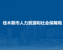 佳木斯市人力資源和社會保障局