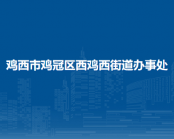 雞西市雞冠區(qū)西雞西街道辦事處