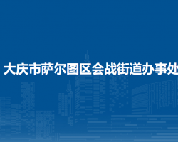 大慶市薩爾圖區(qū)會戰(zhàn)街道辦事處