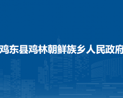 雞東縣雞林朝鮮族鄉(xiāng)人民政府