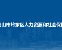 雙鴨山市嶺東區(qū)人力資源和社會(huì)保障局