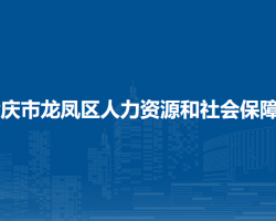 大慶市龍鳳區(qū)人力資源和社會(huì)保障局