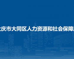 大慶市大同區(qū)人力資源和社