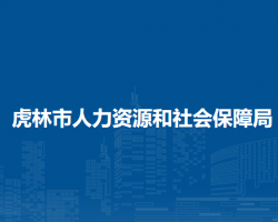 虎林市人力資源和社會保障局