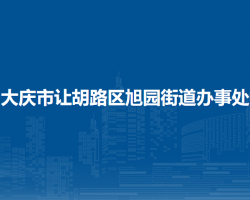 大慶市讓胡路區(qū)旭園街道辦事處