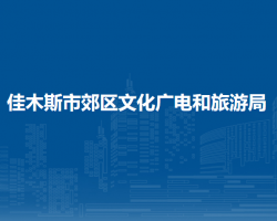 佳木斯市郊區(qū)文化廣電和旅游局