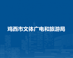 雞西市文體廣電和旅游局