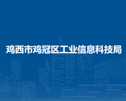 雞西市雞冠區(qū)工業(yè)信息科技局